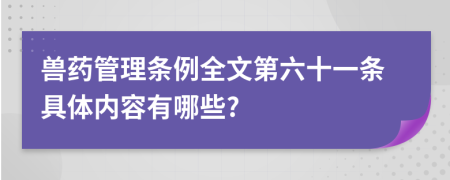 兽药管理条例全文第六十一条具体内容有哪些?