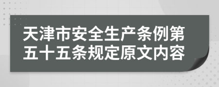 天津市安全生产条例第五十五条规定原文内容