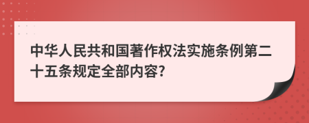 中华人民共和国著作权法实施条例第二十五条规定全部内容?
