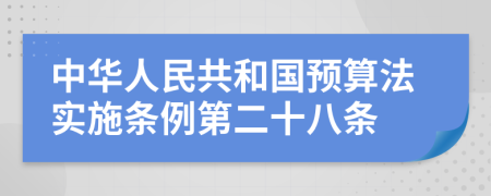 中华人民共和国预算法实施条例第二十八条