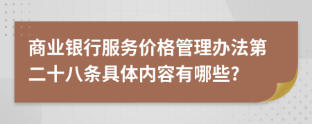 商业银行服务价格管理办法第二十八条具体内容有哪些?