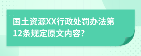 国土资源XX行政处罚办法第12条规定原文内容?