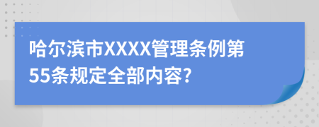 哈尔滨市XXXX管理条例第55条规定全部内容?