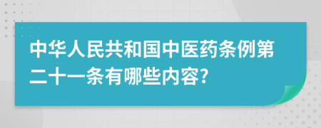 中华人民共和国中医药条例第二十一条有哪些内容?