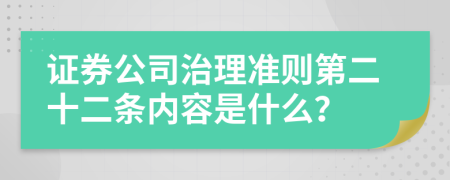 证券公司治理准则第二十二条内容是什么？