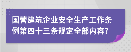 国营建筑企业安全生产工作条例第四十三条规定全部内容?