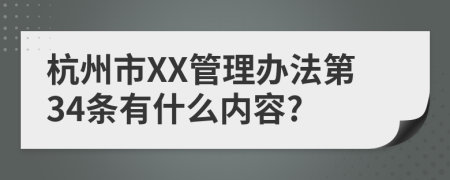 杭州市XX管理办法第34条有什么内容?