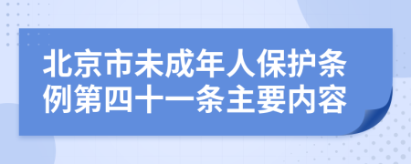 北京市未成年人保护条例第四十一条主要内容