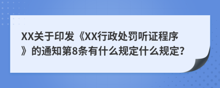 XX关于印发《XX行政处罚听证程序》的通知第8条有什么规定什么规定？