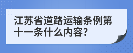 江苏省道路运输条例第十一条什么内容?