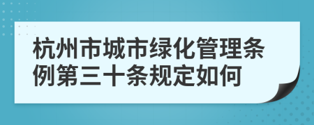 杭州市城市绿化管理条例第三十条规定如何