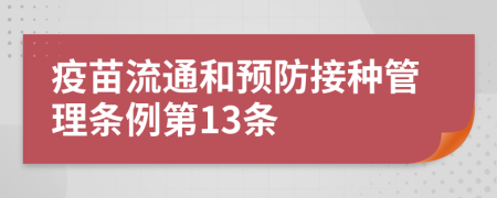 疫苗流通和预防接种管理条例第13条