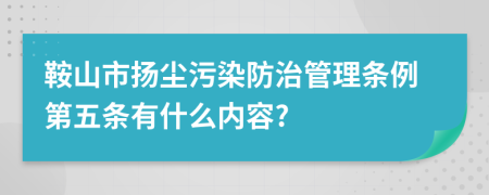 鞍山市扬尘污染防治管理条例第五条有什么内容?