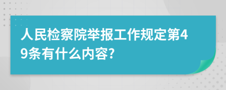 人民检察院举报工作规定第49条有什么内容?