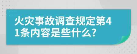 火灾事故调查规定第41条内容是些什么?