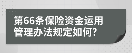 第66条保险资金运用管理办法规定如何?