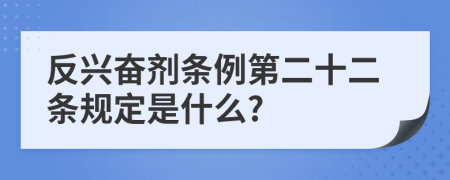 反兴奋剂条例第二十二条规定是什么?