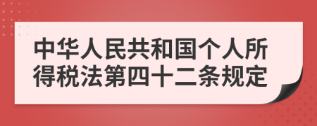 中华人民共和国个人所得税法第四十二条规定