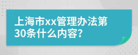 上海市xx管理办法第30条什么内容？