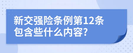 新交强险条例第12条包含些什么内容?