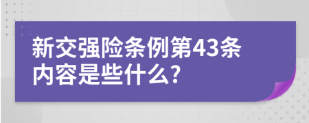 新交强险条例第43条内容是些什么?