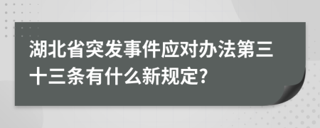 湖北省突发事件应对办法第三十三条有什么新规定?