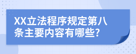 XX立法程序规定第八条主要内容有哪些?