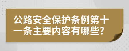 公路安全保护条例第十一条主要内容有哪些?