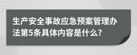 生产安全事故应急预案管理办法第5条具体内容是什么?