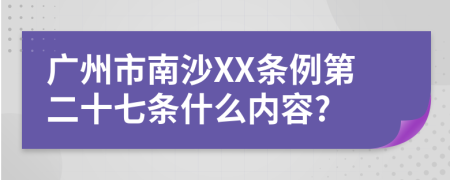 广州市南沙XX条例第二十七条什么内容?