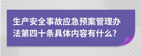 生产安全事故应急预案管理办法第四十条具体内容有什么?