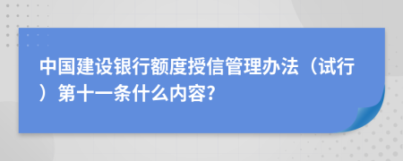 中国建设银行额度授信管理办法（试行）第十一条什么内容?