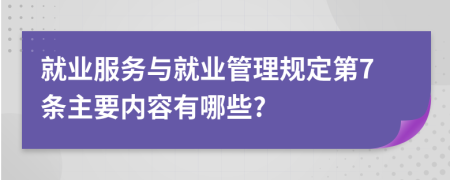 就业服务与就业管理规定第7条主要内容有哪些?