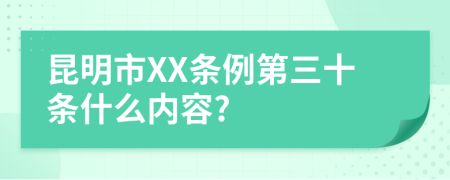 昆明市XX条例第三十条什么内容?