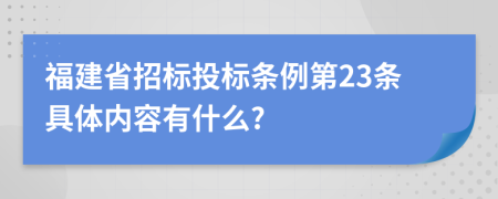 福建省招标投标条例第23条具体内容有什么?