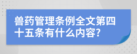 兽药管理条例全文第四十五条有什么内容?