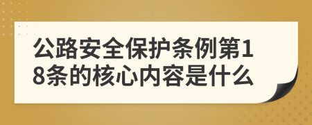 公路安全保护条例第18条的核心内容是什么