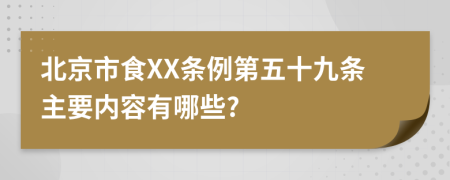 北京市食XX条例第五十九条主要内容有哪些?