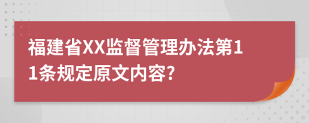 福建省XX监督管理办法第11条规定原文内容?