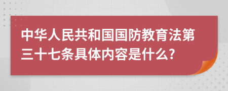 中华人民共和国国防教育法第三十七条具体内容是什么?