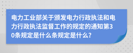 电力工业部关于颁发电力行政执法和电力行政执法监督工作的规定的通知第30条规定是什么条规定是什么？