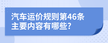 汽车运价规则第46条主要内容有哪些?