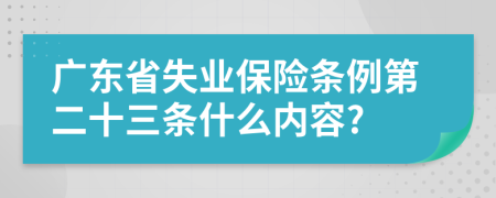 广东省失业保险条例第二十三条什么内容?