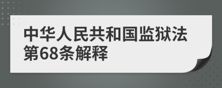 中华人民共和国监狱法第68条解释