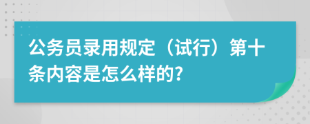 公务员录用规定（试行）第十条内容是怎么样的?