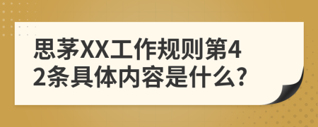 思茅XX工作规则第42条具体内容是什么?