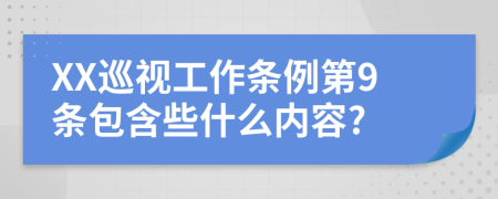 XX巡视工作条例第9条包含些什么内容?