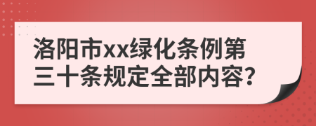 洛阳市xx绿化条例第三十条规定全部内容？