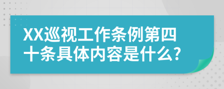 XX巡视工作条例第四十条具体内容是什么?