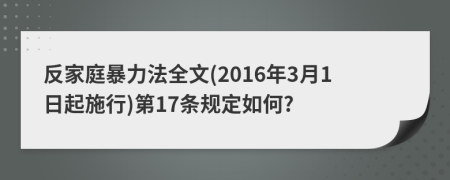 反家庭暴力法全文(2016年3月1日起施行)第17条规定如何?